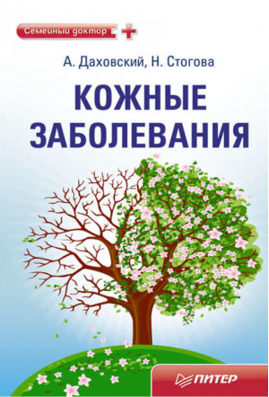 Кожные заболевания | Даховский - Семейный доктор - Питер - 9785459005592