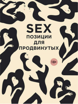 SEX Позиции для продвинутых | Нестерова - Камасутра XXI века для продвинутых - Эксмо - 9785699666560