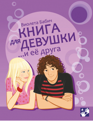 Книга для девушки и её друга | Бабич - Бабич - АСТ - 9785170791071