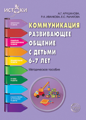 Коммуникация Развивающее общение с детьми 6-7 лет Методическое пособие  | Арушанова - Истоки - Сфера - 9785994908006