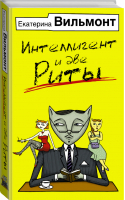 Интеллигент и две Риты | Вильмонт - Бестселлеры Екатерины Вильмонт - АСТ - 9785170879328