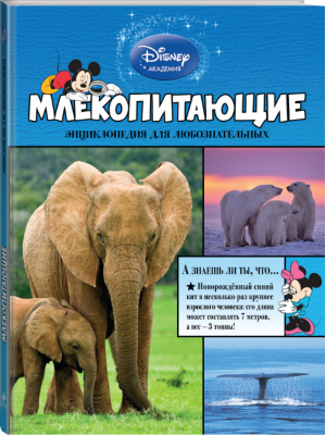 Млекопитающие | Стив Сетфорд - Disney - Эксмо - 9785699772155