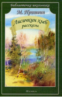 Лисичкин хлеб Рассказы | Пришвин - Библиотечка школьника - Искатель - 9785000610299