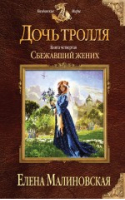 Дочь тролля Книга четвертая Сбежавший жених | Малиновская - Колдовские миры - Эксмо - 9785699818013