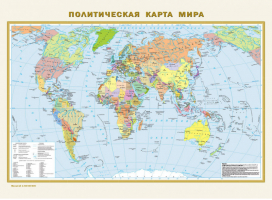 Физическая карта мира Политическая карта мира | 
 - Карта A2 - АСТ - 9785170934805