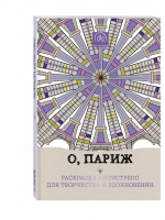 О, Париж Раскраска-антистресс для творчества и вдохновения | Поляк - Арт-терапия - Эксмо - 9785699853670