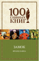 Замок | Кафка - 100 главных книг - Эксмо - 9785699905904