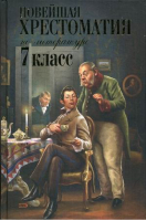 Новейшая хрестоматия по литературе 7 класс - Новейшие хрестоматии - Эксмо - 9785699955343