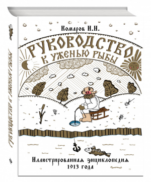 Руководство к уженью рыбы Иллюстрированная энциклопедия 1913 года | Комаров - Подарочные издания - Эксмо - 9785699774944