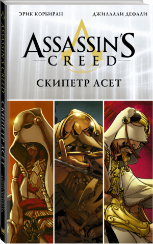 Assassin's Creed: Скипетр Асет | Корбиран - Assassin's Creed - АСТ - 9785171032760