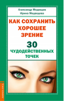 Как сохранить хорошее зрение 30 чудодейственных точек | Медведевы - Нетрадиционная медицина, целительство - Амрита - 9785413015896