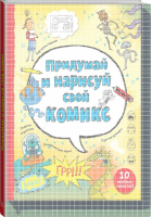 Придумай и нарисуй свой комикс | Стоуэлл - МИФ. Творчество - Манн, Иванов и Фербер - 9785001009016