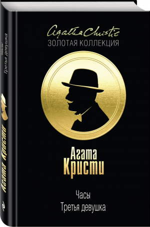 Часы Третья девушка | Кристи - Агата Кристи. Золотая коллекция - Эксмо - 9785040971916