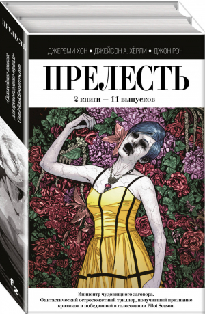 Прелесть (комплект из 2 книг) | Хон - Комплекты. Фантастика - Fanzon (Эксмо) - 9785040986927