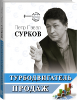 Турбодвигатель продаж | Сурков - БизнесНаставник - Кладезь (АСТ) - 9785171177539