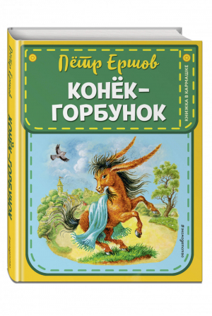 Конек-горбунок | Ершов - Книжка в кармашке - Эксмо - 9785041053307