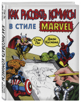 Как рисовать комиксы в стиле Марвел | Ли Стэн - Рисуем комиксы со Стэном Ли - Эксмо - 9785041077426
