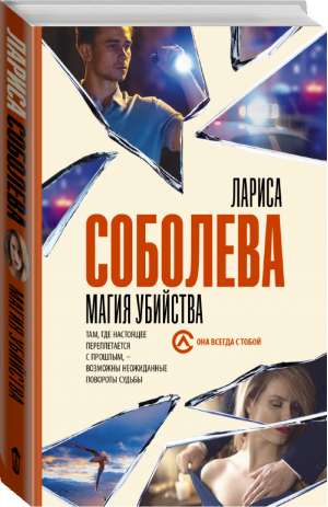 Магия убийства | Соболева - Она всегда с тобой - АСТ - 9785171179595