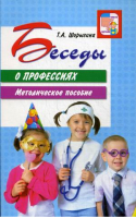 Беседы о профессиях | Шорыгина - Вместе с детьми - Сфера - 9785994924655