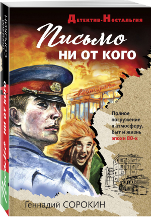 Письмо ни от кого | Сорокин - Детектив-Ностальгия - Эксмо - 9785041167127