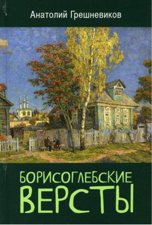 Борисоглебские версты | Грешневиков Анатолий Николаевич - Книжный Мир - 9785604622964