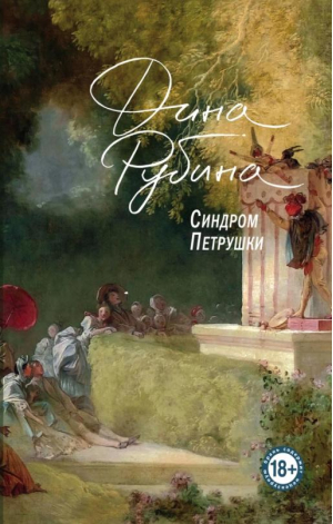 Синдром Петрушки | Рубина Дина Ильинична - Проза Дины Рубиной. Просто о главном - Эксмо - 9785041645939