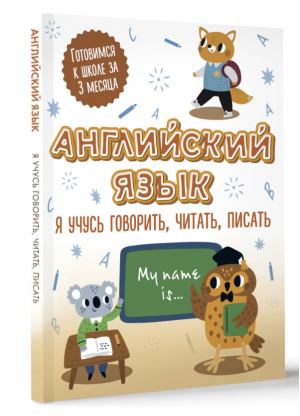 Английский язык: я учусь говорить, читать, писать - Готовимся к школе за 3 месяца - АСТ - 9785171524005