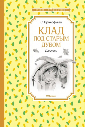 Клад под старым дубом. Повести | Прокофьева Софья Леонидовна - Чтение - лучшее учение - Махаон - 9785389223035