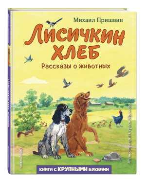 Лисичкин хлеб. Рассказы о животных | Пришвин Михаил Михайлович - Любимые книги с крупными буквами - Эксмодетство - 9785041772048