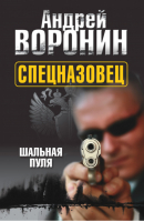 Спецназовец Шальная пуля | Воронин - Спецназовец - АСТ - 9789851696853