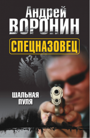 Спецназовец Шальная пуля | Воронин - Спецназовец - АСТ - 9789851696853