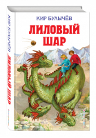 Лиловый шар | Булычев - Детская библиотека - Эксмо - 9785699616657