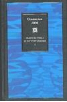 Фантастика и футурология Книга 2 | Лем - Philosophy - АСТ - 9785170211593