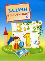 Задачи в картинках | Овчинникова - Готовимся к школе - КубаньПечать - 9785889441250