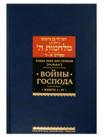 Войны Господа Книги I-IV Том 1 | Гершом - Библиотека еврейских текстов - Книжники - 9785995303886