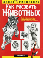 Как рисовать животных | Хамм - Школа рисования - Попурри - 9789851529342