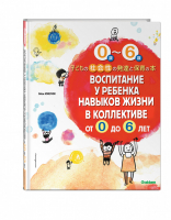 Воспитание у ребенка навыков жизни в коллективе от 0 до 6 лет | Юкуми - Воспитание по-японски - Эксмо - 9785699930234