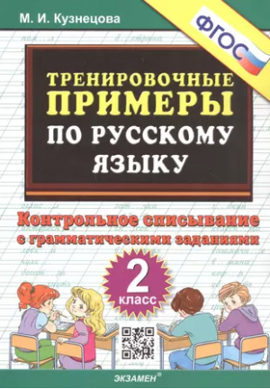 Русский язык 2 класс Тренировочные примеры Контрольное списывание с грамматическими заданиями | Кузнецова - Тренировочные примеры и задания - Экзамен - 9785377184102