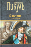 Фаворит Книга вторая | Пикуль - Валентин Пикуль - Вече - 9785444427170