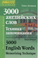 3000 английских слов Техника запоминания | Литвинов - Ступени к успеху - Айрис-Пресс - 9785811255535