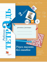 Учусь писать без ошибок 2 класс Рабочая тетрадь | Кузнецова - Начальная школа XXI века - Вентана-Граф - 9785360057482
