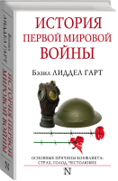 История Первой мировой войны | Гарт - Страницы истории - АСТ - 9785171045111