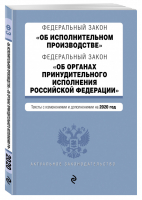 ФЗ Об исполнительном производстве ФЗ Об органах принудительного исполнения РФ Тексты на 2020 год | Усанов (ред.) - Актуальное законодательство - Эксмо - 9785041101695