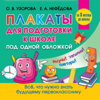 Все плакаты для подготовки к школе | Узорова Нефедова - Обучающие плакаты для начальной школы - АСТ - 9785171387273