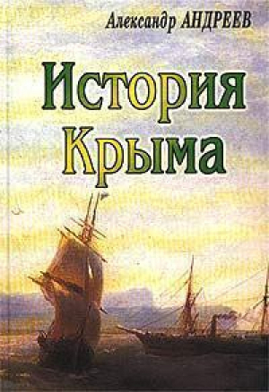 История Крыма | Андреев - История и страна - Белый волк - 9785934420050