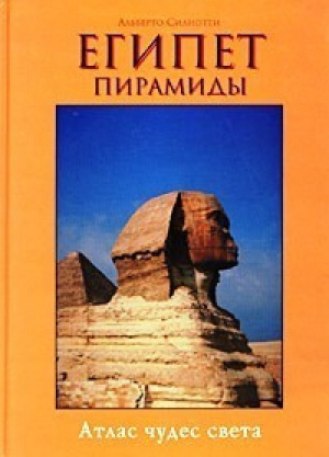 Египет Пирамиды Альбом-путеводитель | Силиотти - Атлас чудес света - БММ АО - 9785883530929