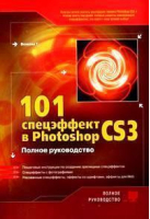 101 спецэффект в Photoshop CS3 | Волкова - Полное руководство - НиТ - 9785943874352
