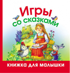 Игры со сказками | Шапина - Книжка для малышки - АСТ - 9785271253966