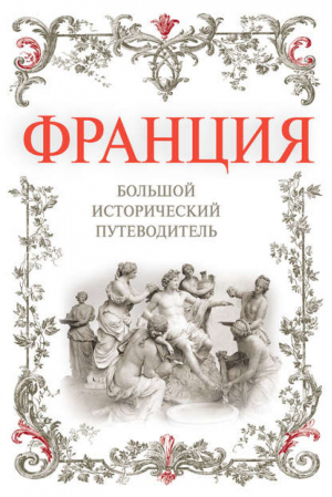 Франция Большой исторический путеводитель | Дельнов - Большой исторический путеводитель - Эксмо - 9785699425495