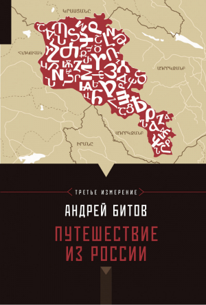 Путешествие из России Третье измерение | Битов - Проза Андрея Битова - АСТ - 9785271464683